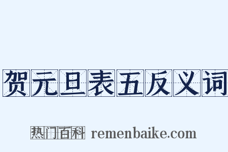 贺元旦表五反义词是什么意思的图片
